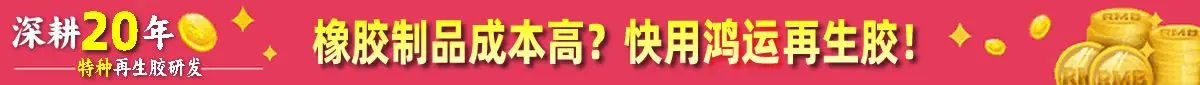 橡胶制品成本高?快用鸿运再生胶!