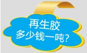 再生橡胶价格多少钱一吨？