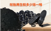 轮胎再生胶多少钱一吨