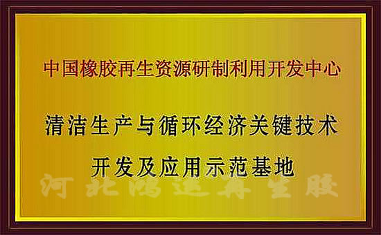 循环经济开发与应用示范基地